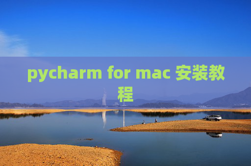 pycharm for mac 安装教程